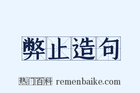 弊止造句是什么意思的图片